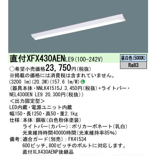 Panasonic 新製品 XFX430AENLE9(一般タイプ・3200 lmタイプ・昼 Panasonic 新製品 XFX430AENLE9(一般タイプ・3200 lmタイプ・昼