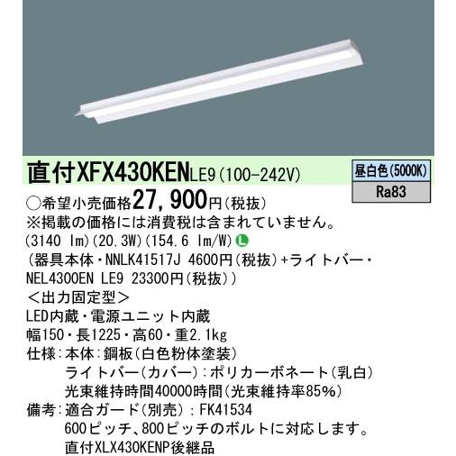 Panasonic（パナソニック） （在庫品）XFX430KENLE9(一般タイプ・3200