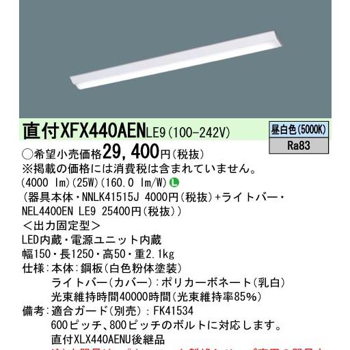 Panasonic（パナソニック） （在庫品）パナソニック XFX440AENLE9(一般