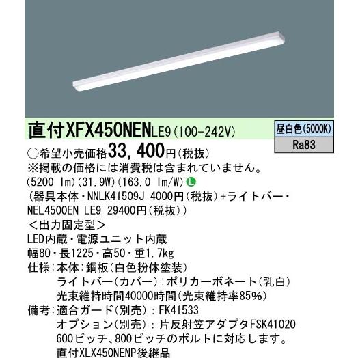 Panasonic製　2018年製　LED照明器具　昼白色　6本セット Panasonic（パナソニック） （在庫品）XFX450NENLE9(一般タイプ・5200