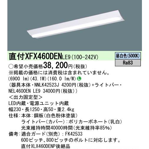 在庫品）パナソニック XFX460DENLE9(一般タイプ・6900 lmタイプ・昼白色)  富士型幅：230 mmの画像