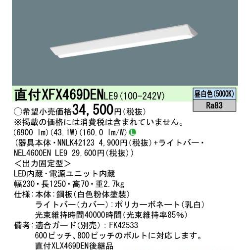 Panasonic（パナソニック） 新製品 XFX469DENLE9(一般タイプ・6900 lm