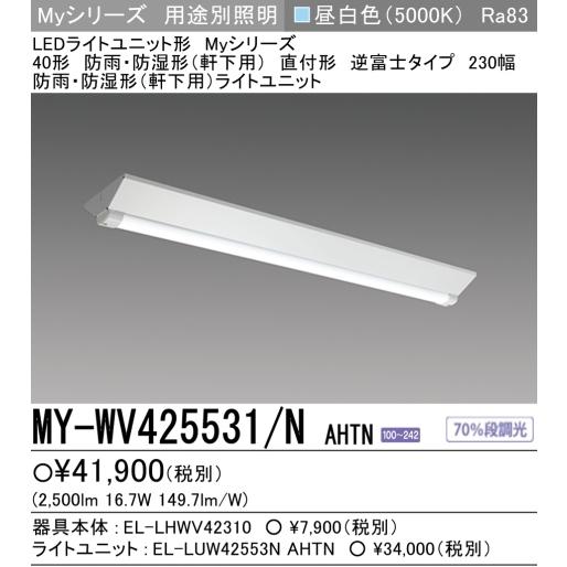 三菱 新 MY-WV425531/NAHTN 5年保証 三菱LED照明40W型防雨防湿形 三菱 新 MY-WV425531/NAHTN 5年保証 三菱LED照明40W型防雨防湿形
