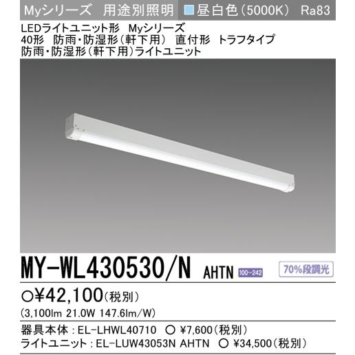 新　MY-WL430530/N AHTN　5年保証 三菱LED照明40W型防雨防湿形(軒下用)  笠なしＷ70昼白色 FHF32形x1灯器具 高出力相当    壁スイッチ操作で70％段調光｜lamps｜02