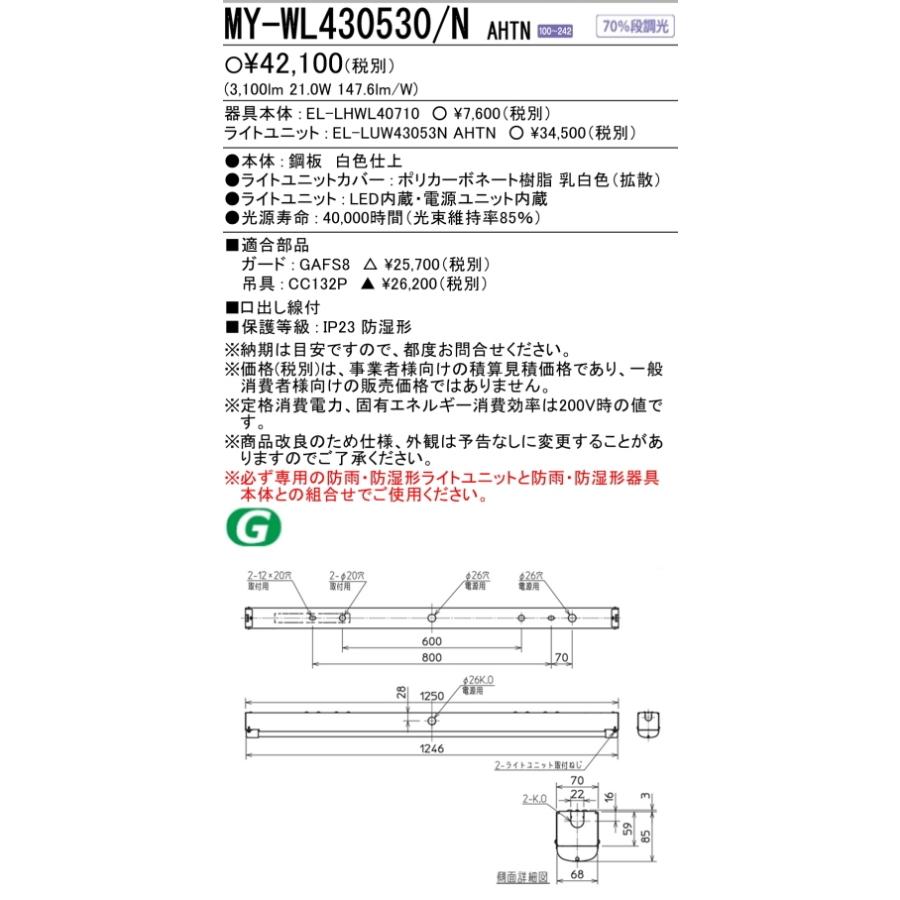 新　MY-WL430530/N AHTN　5年保証 三菱LED照明40W型防雨防湿形(軒下用)  笠なしＷ70昼白色 FHF32形x1灯器具 高出力相当    壁スイッチ操作で70％段調光｜lamps｜03