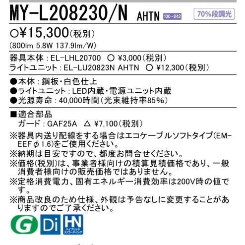 MY-L208230/NAHTN 5年保証 三菱LED照明器具 20Ｗ直付形笠なし　FL20形x1灯器具相当 　 昼白色800 (lm) 壁スイッチ操作で70％段調光｜lamps｜03