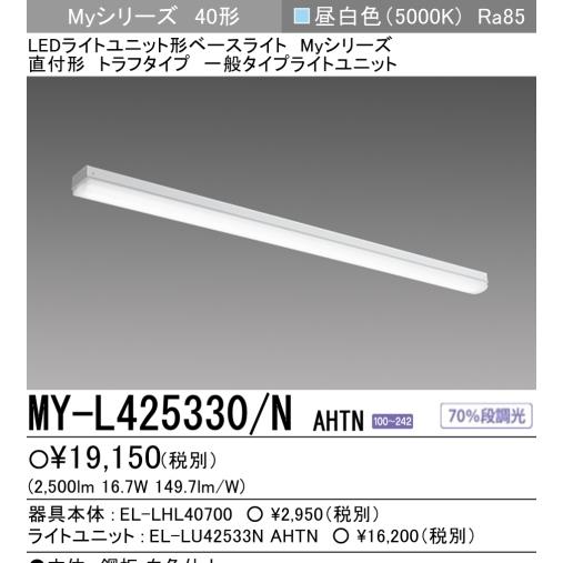 三菱 MY-L425330/NAHTN 5年保証 三菱LED照明器具 直付形 70幅 三菱 MY-L425330/NAHTN 5年保証 三菱LED照明器具 直付形 70幅