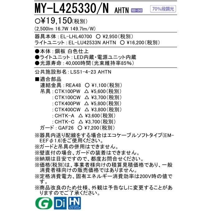 三菱 MY-L425330/NAHTN 5年保証 三菱LED照明器具 直付形 70幅 三菱 MY-L425330/NAHTN 5年保証 三菱LED照明器具 直付形 70幅