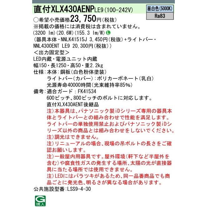 翌営業日発送(在庫数内）XLX430AENPLE9  パナソニック(旧 XLX430AENTLE9の更新製品)　昼白色　富士型幅：150 mm　非調光Hf蛍光灯32形高出力型1灯器具相当　｜lamps｜03