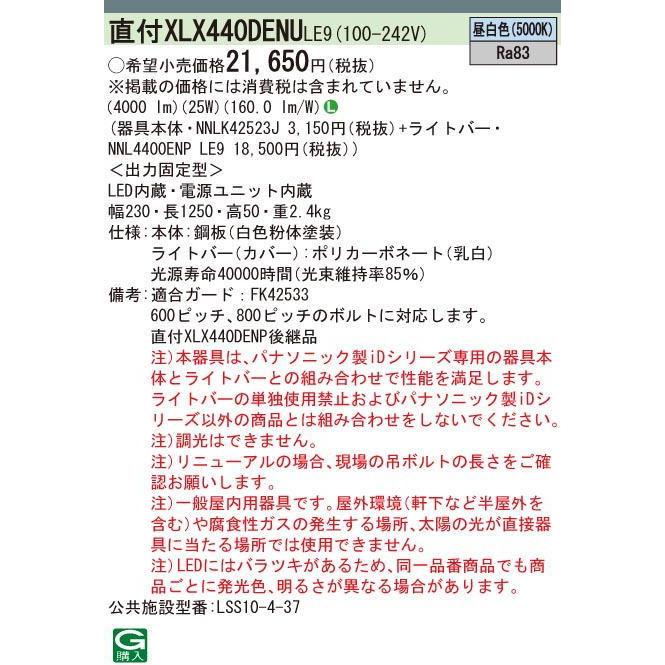 翌営業日発送(在庫数内）XLX440DENULE9   パナソニック　　昼白色　富士型幅：230 mm　非調光  直管形蛍光灯FLR40形2灯器具相当　(旧  XLX440DENTLE9）｜lamps｜03