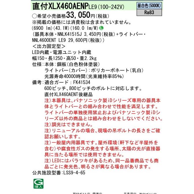 Panasonic 翌営業日発送(在庫数内)XLX460AENPLE9 (6900 lm・非 Panasonic 翌営業日発送(在庫数内)XLX460AENPLE9 (6900 lm・非
