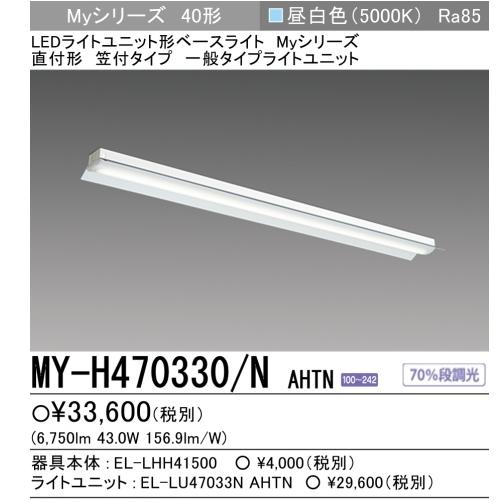 三菱 MY-H470330/NAHTN 三菱LED照明器具 反射笠付形150幅 全長 三菱 MY-H470330/NAHTN 三菱LED照明器具 反射笠付形150幅 全長
