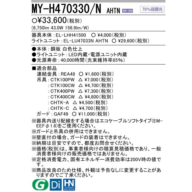 三菱 MY-H470330/NAHTN 三菱LED照明器具 反射笠付形150幅 全長 三菱 MY-H470330/NAHTN 三菱LED照明器具 反射笠付形150幅 全長