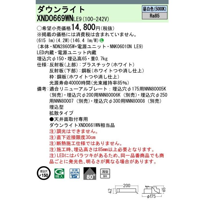 翌営業日発送　XND0669WNLE9　パナソニックLED（昼白色）ダウンライト浅型9H・ビーム角80度・拡散タイプ・光源遮光角15度　埋込穴φ150白熱電球60形1灯器具相当｜lamps｜02