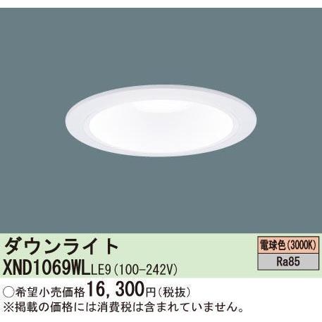 XND1069WLLE9 パナソニック LED（電球色）ダウンライト 浅型9H・ビーム角80度・拡散タイプ・光源遮光角15度 埋込穴φ150
