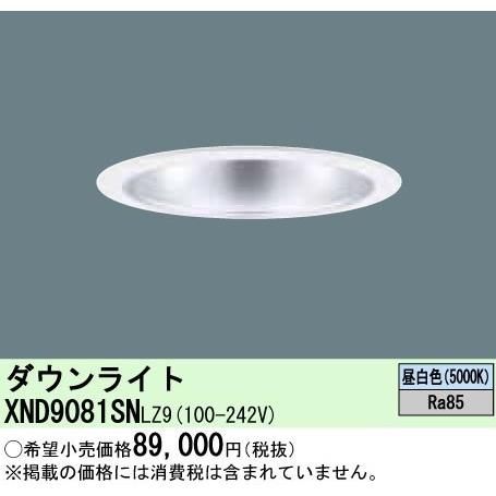 高品質の激安 XND9081SNLZ9　パナソニック　ダウンライトφ200　LED　昼白色　ビーム角80度・拡散タイプ・セラメタ150形1灯器具相当 ダウンライト
