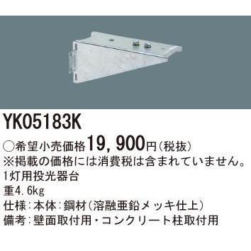 在庫限りのお値打ち品　　 YK05183K  パナソニック   1灯用投光器台   　　LED屋外用投光器取付部品