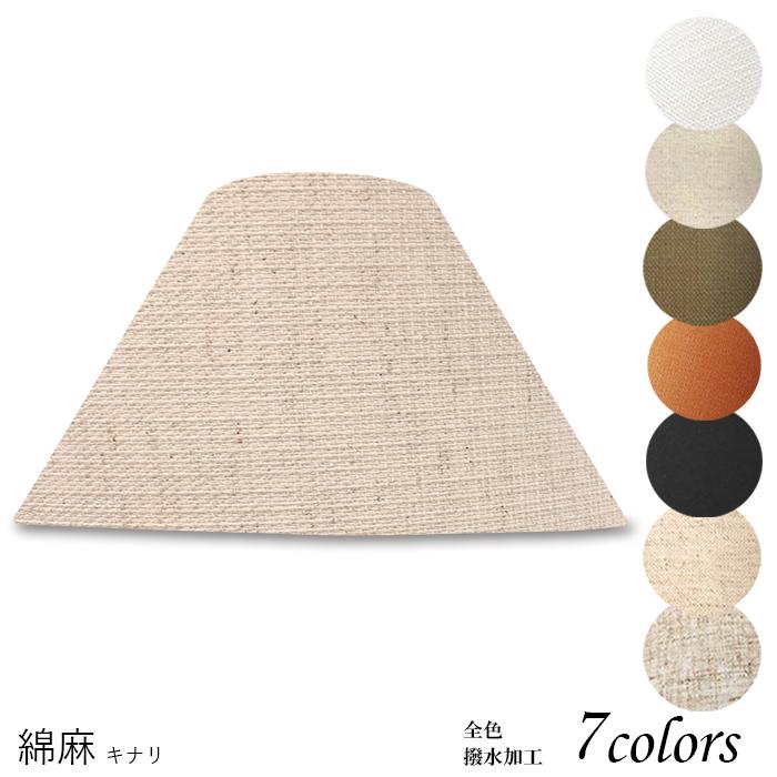 人気のファッションブランド A502 Asa 和室にも合わせやすい麻の質感 リゾート系インテリア照明にも 交換用ランプシェード フロアライト向け 麻布 綿麻混紡 傘 笠 シェードのみ 照明 ホテル型 アーム式 照明 電球 Www Reinnec Cl