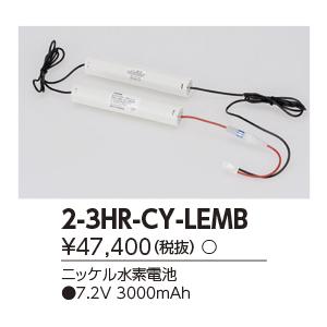 2-3HR-CY-LEMB（23HRCYLEMB）誘導灯・非常灯 非常照明器具用バッテリー 東芝ライテック｜lampya｜02