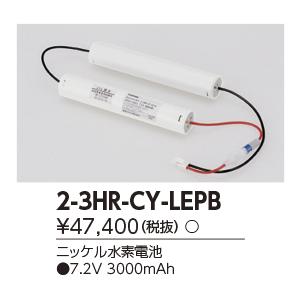 東芝ライテック 2-3HR-CY-LEPB（23HRCYLEPB）誘導灯・非常灯 非常照明