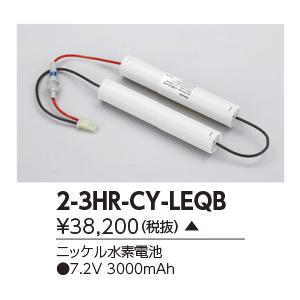 2-3HR-CY-LEQB（23HRCYLEQB）誘導灯・非常灯 非常照明器具用バッテリー 東芝ライテック｜lampya｜02