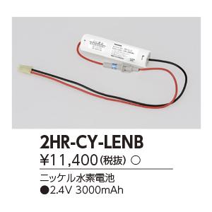 2HR-CY-LENB（2HRCYLENB）誘導灯・非常灯 非常照明器具用バッテリー 東芝ライテック｜lampya｜02