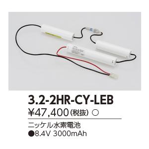 3.2-2HR-CY-LEB（322HRCYLEB）誘導灯・非常灯 非常照明器具用バッテリー 東芝ライテック｜lampya｜02