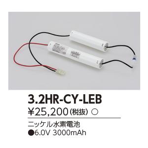 3.2HR-CY-LEB（32HRCYLEB）誘導灯・非常灯 非常照明器具用バッテリー 東芝ライテック｜lampya｜02