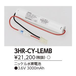 3HR-CY-LEMB（3HRCYLEMB）誘導灯・非常灯 非常照明器具用バッテリー 東芝ライテック｜lampya｜02