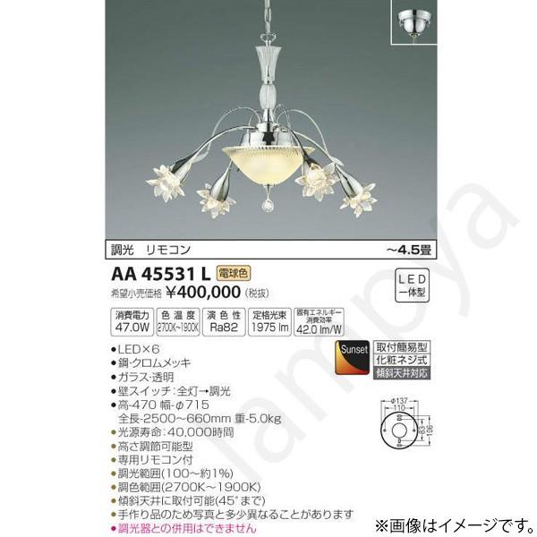 LEDシャンデリア AA45531L コイズミ照明｜lampya