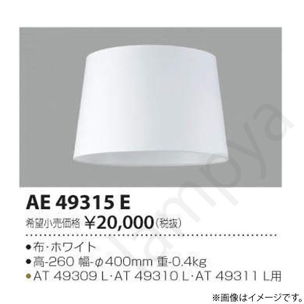LEDスタンド専用セード AE49315E コイズミ照明