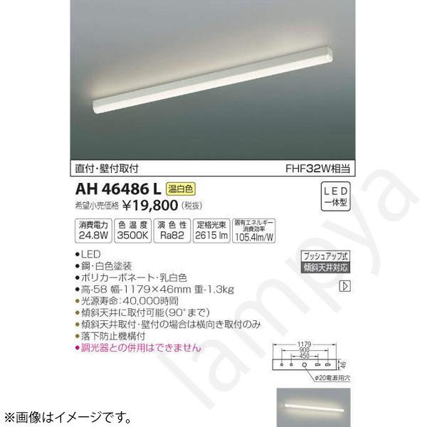 LEDキッチンライト AH46486L(AH 46486 L) コイズミ照明 : ah46486l