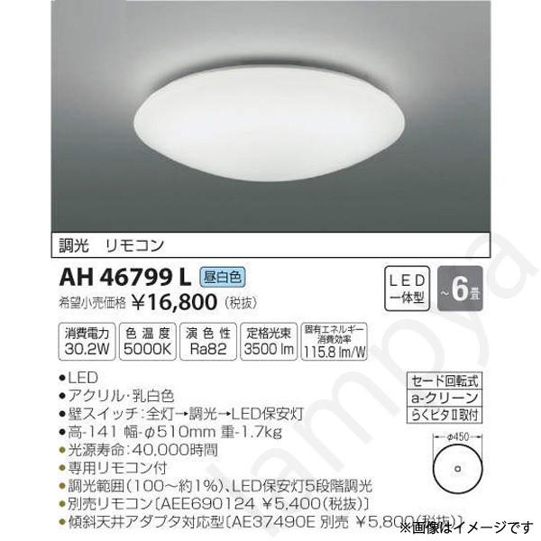 LEDシーリングライト AH46799L(AH 46799 L) 〜6畳用 コイズミ照明｜lampya