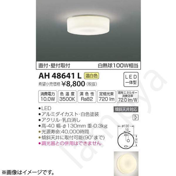 LEDシーリングライト AH48641L（AH 48641L）コイズミ照明｜lampya