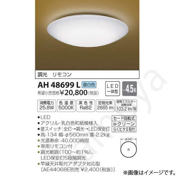 和風 LEDシーリングライト AH48699L（AH 48699L）〜4.5畳用 コイズミ照明