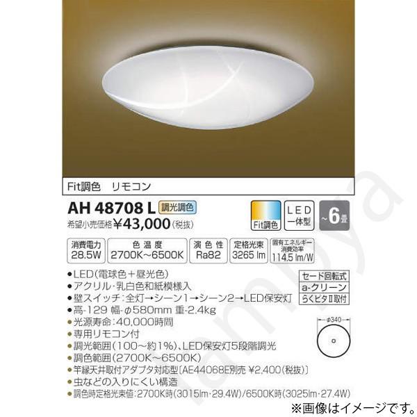 和風 LEDシーリングライト AH48708L コイズミ照明｜lampya