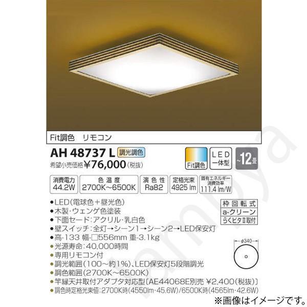 和風 LEDシーリングライト AH48737L コイズミ照明｜lampya