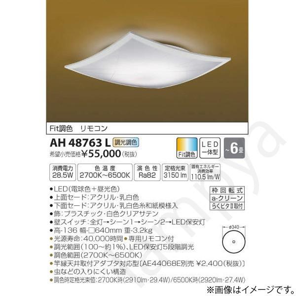 和風 LEDシーリングライト AH48763L コイズミ照明｜lampya