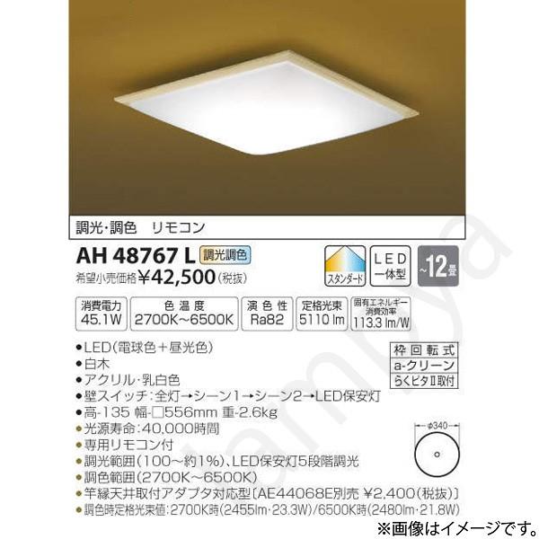 和風 LEDシーリングライト AH48767L（AH 48767L）〜12畳用 コイズミ照明｜lampya