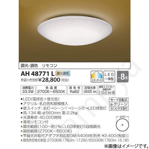 和風 LEDシーリングライト AH48771L（AH 48771L）〜8畳用 コイズミ照明｜lampya