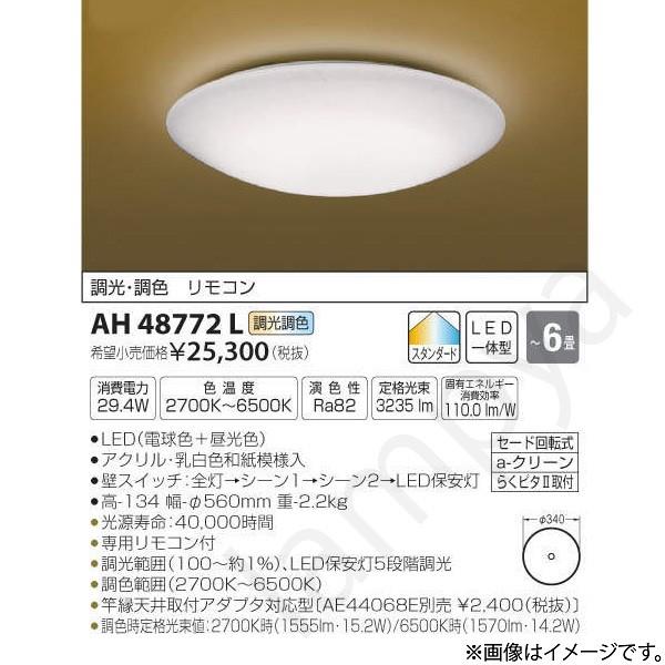 和風 LEDシーリングライト AH48772L（AH 48772L）〜6畳用 コイズミ照明｜lampya