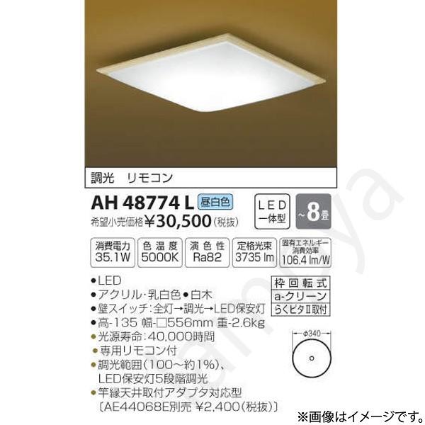 和風 LEDシーリングライト AH48774L（AH 48774L）〜8畳用 コイズミ照明｜lampya