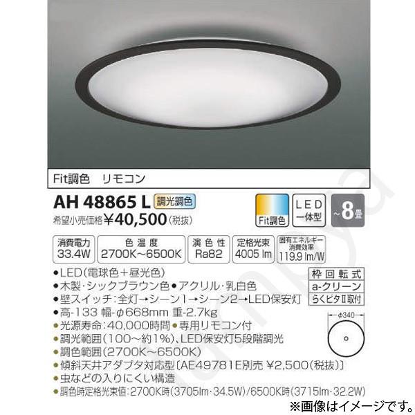 LEDシーリングライト AH48865L（AH 48865L）〜8畳用 コイズミ照明｜lampya