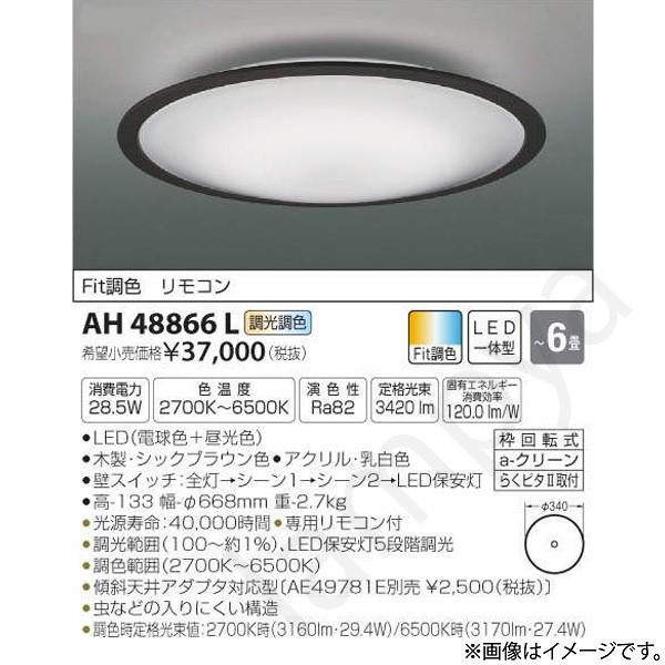 LEDシーリングライト AH48866L（AH 48866L）〜6畳用 コイズミ照明｜lampya