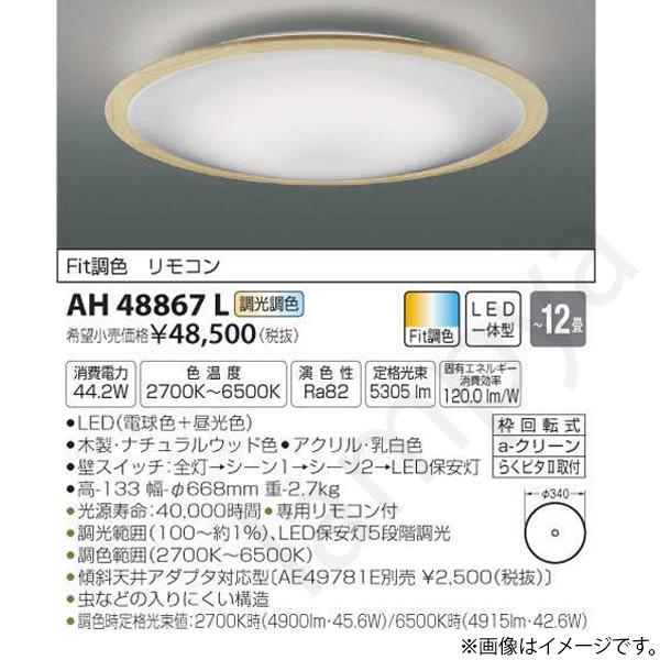 LEDシーリングライト AH48867L コイズミ照明｜lampya