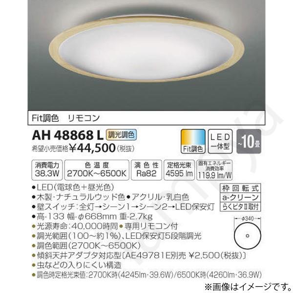 LEDシーリングライト AH48868L コイズミ照明｜lampya