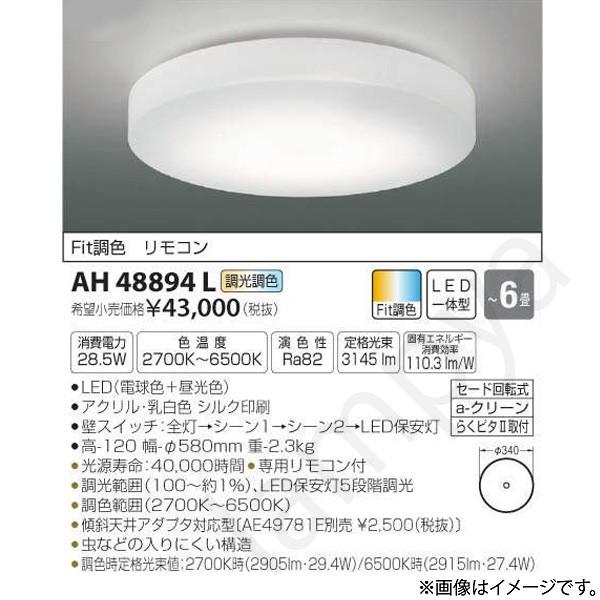 LEDシーリングライト AH48894L（AH 48894L）〜6畳用 コイズミ照明