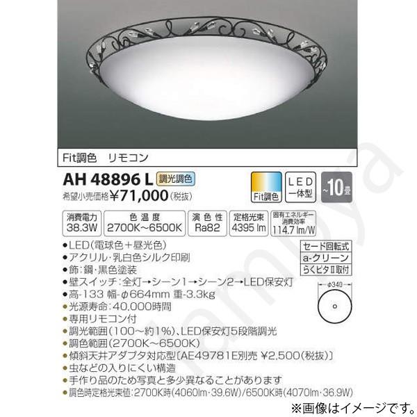 LEDシーリングライト AH48896L コイズミ照明