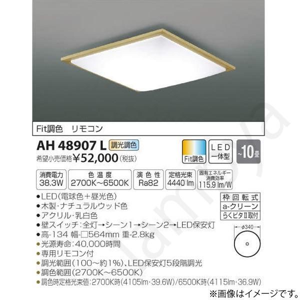 LEDシーリングライト AH48907L コイズミ照明｜lampya