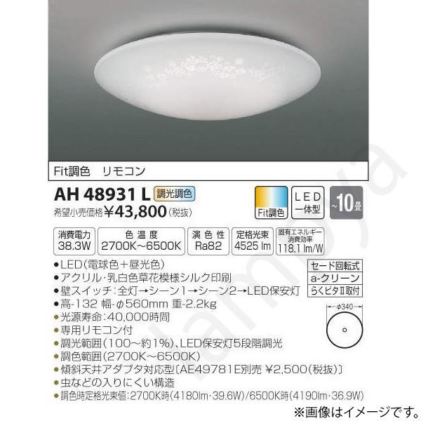 LEDシーリングライト AH48931L コイズミ照明